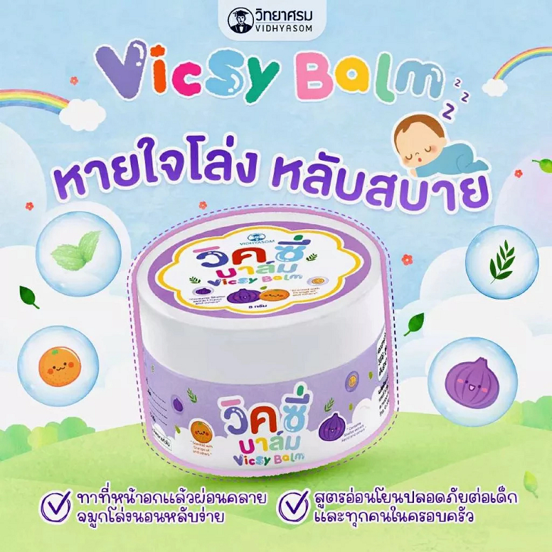 วิทยาศรม ผงขมิ้นอาบน้ำเด็ก/บาล์มหอมแดง
