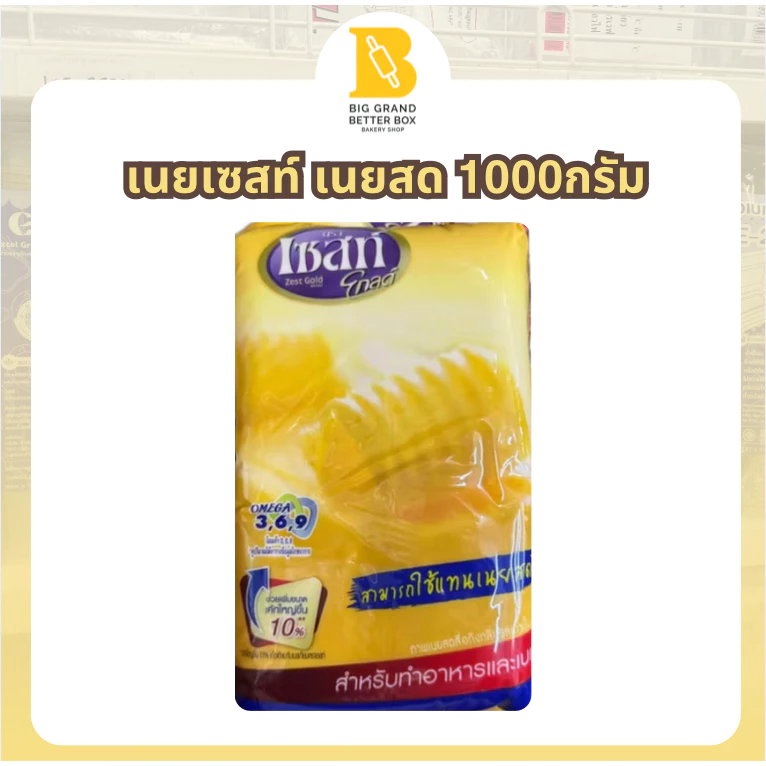 เนยเซสท์ เนยสด สามารถใช้แทนเนยสดได้ 1000กรัม