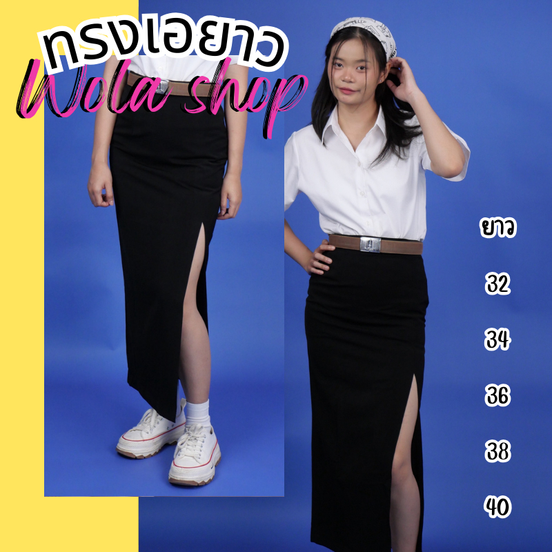กระโปรงนักศึกษาทรงเอยาว32-40  ผ่าหน้า (เอว 23-40) ผ้านาโน ไม่ขึ้นขุย ใส่นานไม่เป็นขน ใส่สบายเคลื่อนไหวสะดวก