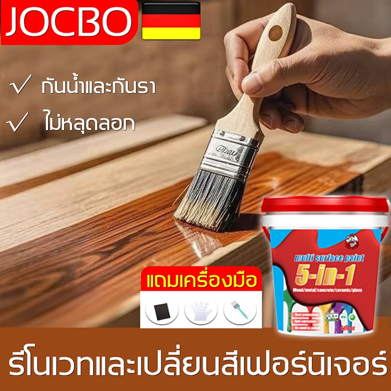 JOCBO 5 in 1 สีทาพื้นผิวหลายชนิด 1200ML สำหรับไม้ โลหะ กระเบื้อง คอนกรีต ป้องกันสนิม แห้งเร็ว ใช้ได้ทั้งในและนอกอาคาร