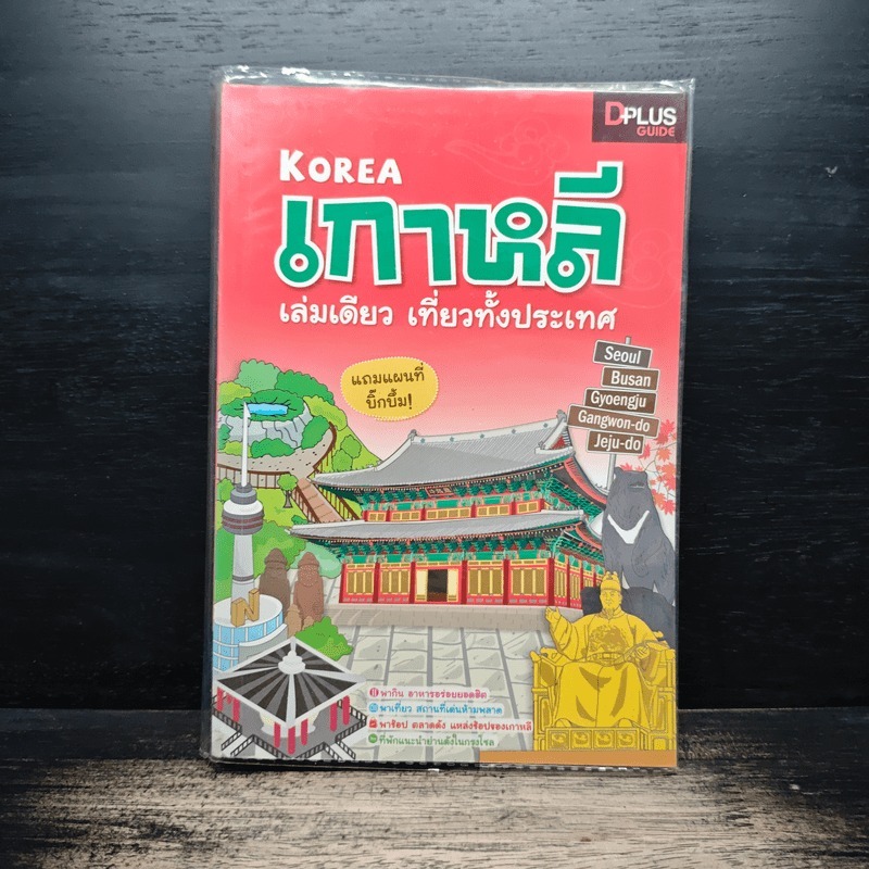 เกาหลี เล่มเดียว เที่ยวทั้งประเทศ - DPLUS GUIDE0 🏷️1173270