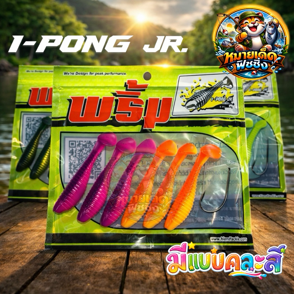 เหยื่อยาง พริ้ม ไอ้ปล้อง จูเนียร์ ไอปล้องจิ๋ว 1 ซอง 6 ตัว (Primp I-PONG JR.) มีแบบคละสี