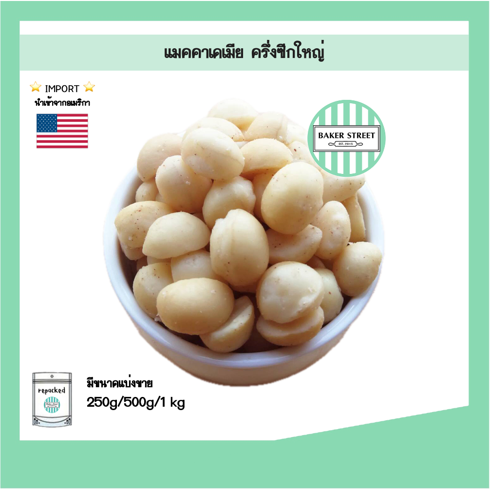 MACADAMIA แมคคาเดเมียแบบซีกใหญ่ เกรดA อเมริกา 250 g - 1 kg