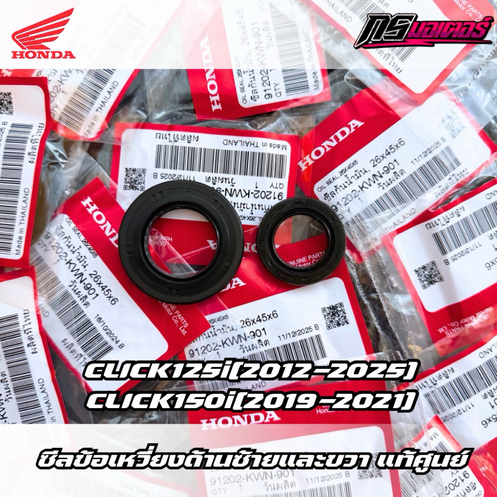 ซีลข้อเหวี่ยงซ้าย/ด้านขวา Click125(2012-2025)/Click150(2019-2021) แท้ศูนย์ 91201-K35-J01/91202-KWN-9