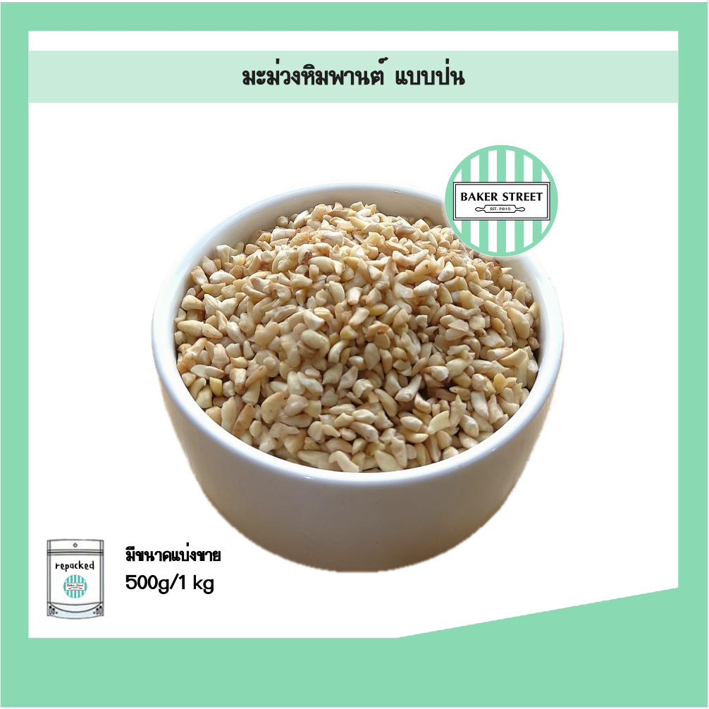 มะม่วงหิมพานต์ แบบหักเล็ก 500g - 1kg
