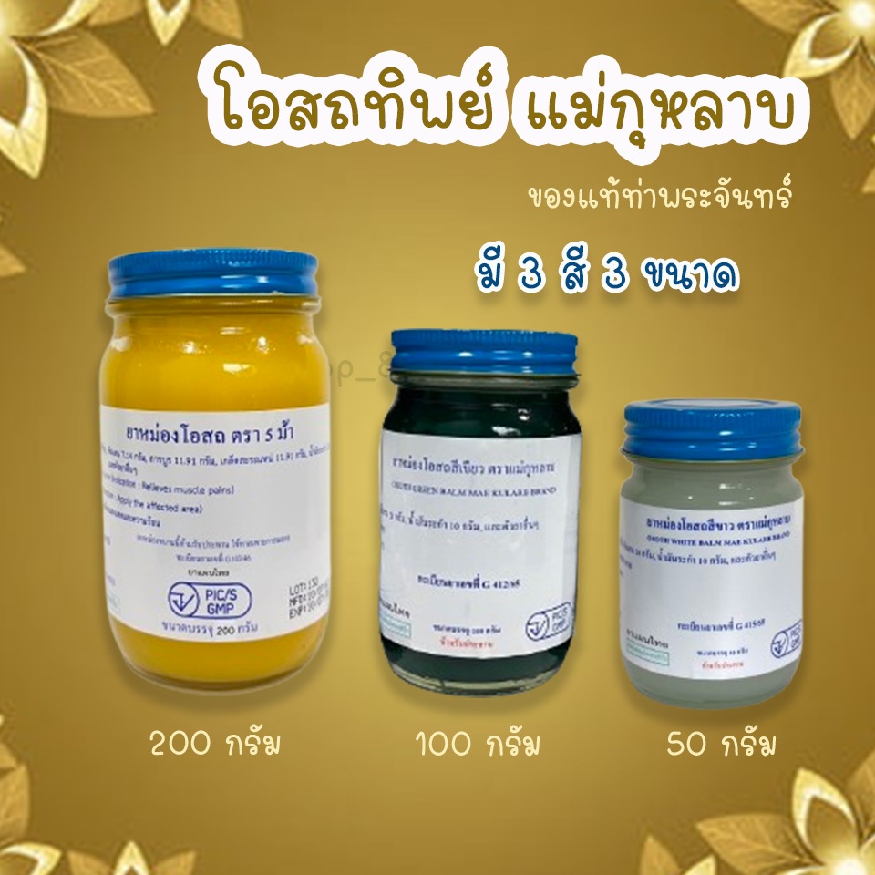 (1 ขวด)  ยาหม่องแม่กุหลาบ น้ำมันโอสถทิพย์ ท่าพระจันทร์