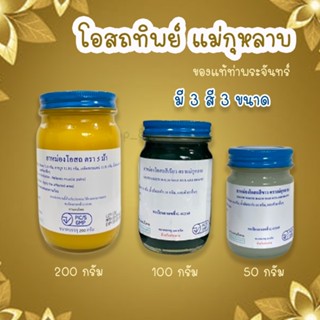 (1 ขวด)  ยาหม่องแม่กุหลาบ น้ำมันโอสถทิพย์ ท่าพระจันทร์