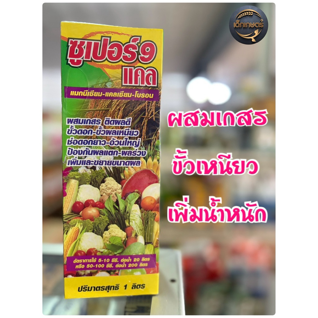 ชุปเปอร์ 9 แคล ขนาด 1 ลิตร ผสมเกสร ติดผลดี ขั้วดอก ขั้วผลเหนียว ช่อดอกยาว อ้วนใหญ่ ป้องกันผลแตก ผลร่วง ขยายขนาดผล