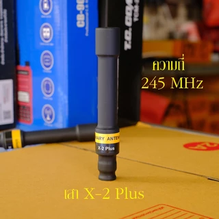 เสาอากาศ วิทยุสื่อสาร ไบนารี่ X-2 Plus สำหรับวิทยุสื่อสาร แบบมือถือ เพื่มการรับส่งให้ดีขึ้น
