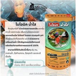 Bionic ไบโอนิคน้ำใส จุลินทรีย์ปรับสภาพน้ำใส กำจัดขี้ปลา ลดกลิ่นคาว ลดตะไคร่ ไร้สารเคมี ขนาด 300กรัม