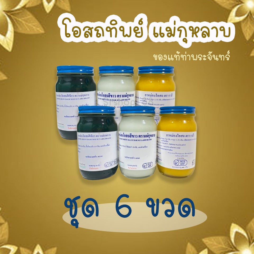 (ชุด 6 ขวด)  ยาหม่องแม่กุหลาบ น้ำมันโอสถทิพย์ ท่าพระจันทร์
