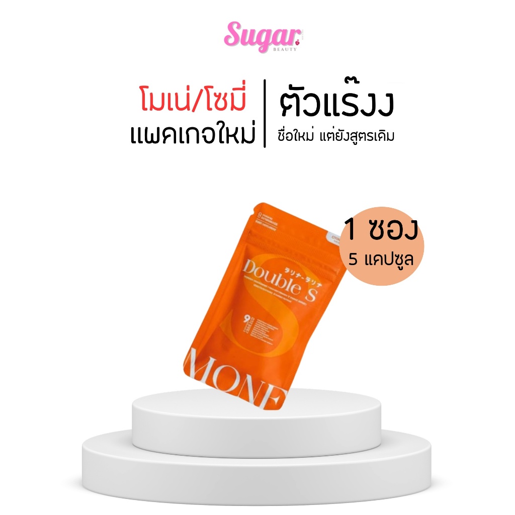 โซมี่ : Somi | Mone (โมเน่) : รับตรงจากแบรนด์ [ชื่อเก่า โซมี่] [แพ็คเกจใหม่ล่าสุด] ไฟเบอร์โซมี่