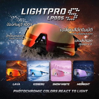 LIGHTPRO LP005s แว่นกันแดดกีฬาเลนส์ปรอท+ปรับแสงอัตโนมัติ