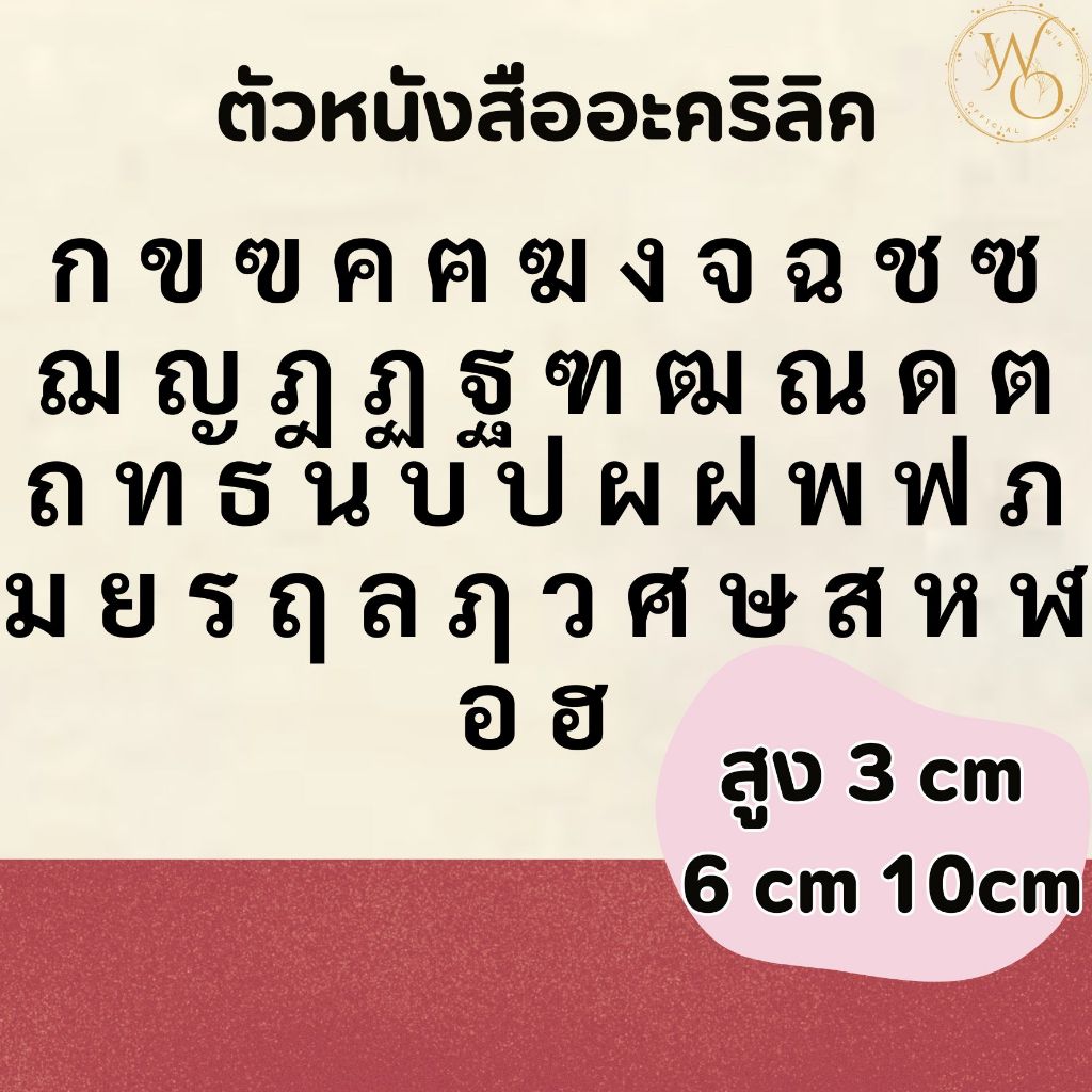 ตัวอักษรภาษาไทยอะคริลิคขนาด 3 6 และ 10 ซม. อะคริลิคหนา 3 มิล ตกแต่งห้องนอน ร้านอาหาร (แบบที่6)