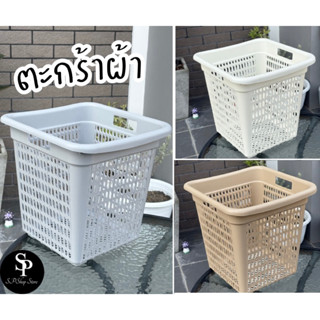 ตะกร้าใส่ผ้า ตะกร้าพลาสติก คุณภาพอย่างดี