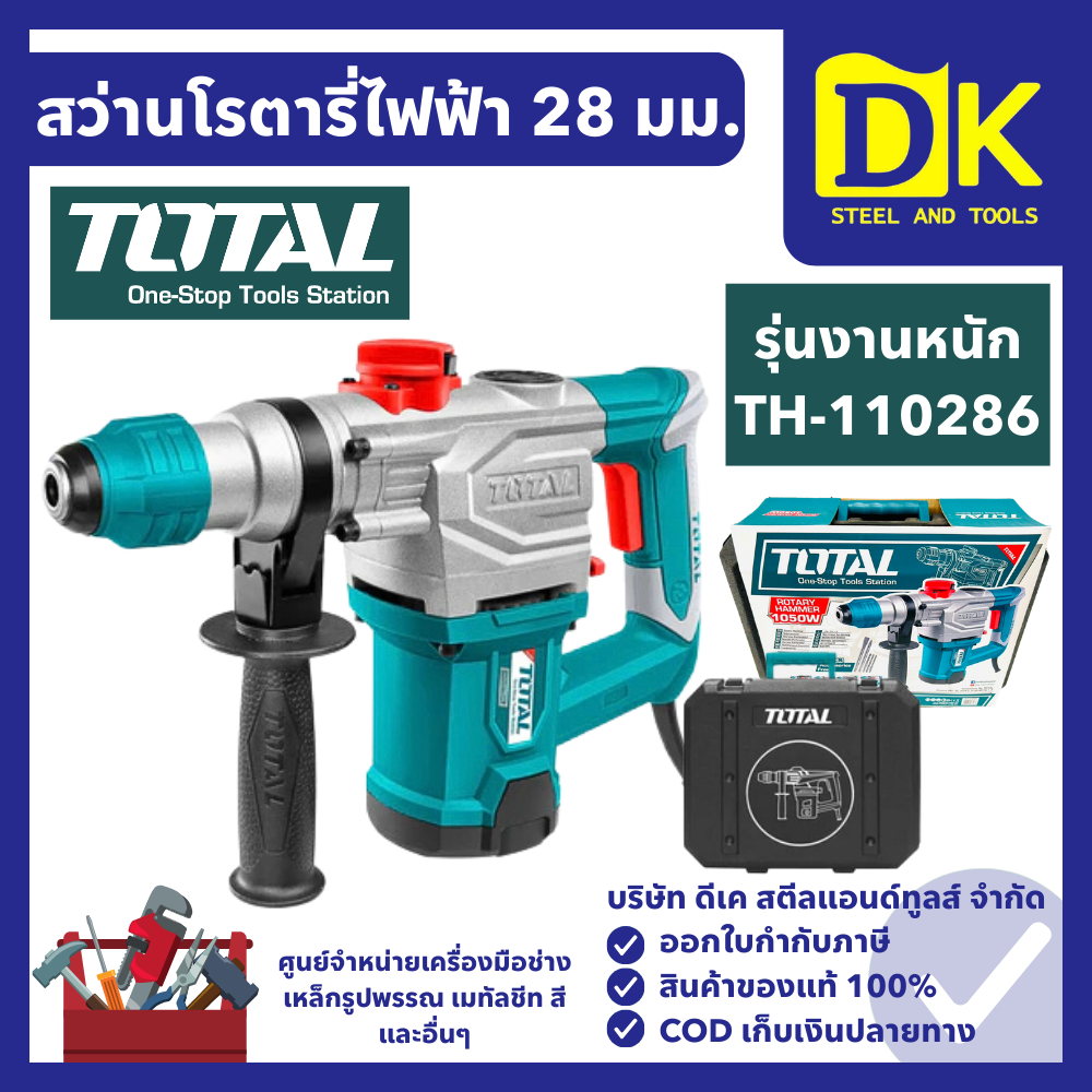 TOTAL สว่านโรตารี่ 28 มม. งานหนัก รุ่น TH-110286 สว่านไฟฟ้า สว่านกระแทก สว่านเจาะคอนกรีต โรตารี่