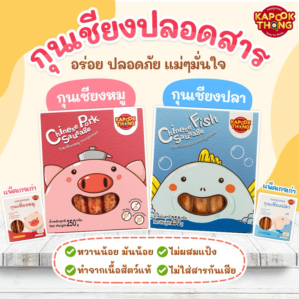 โฉมใหม่‼️ KAPOOKTHONG กุนเชียงเด็กพรีเมียม เนื้อนุ่ม มันน้อย หวานน้อย ไม่ใส่สารกันเสีย