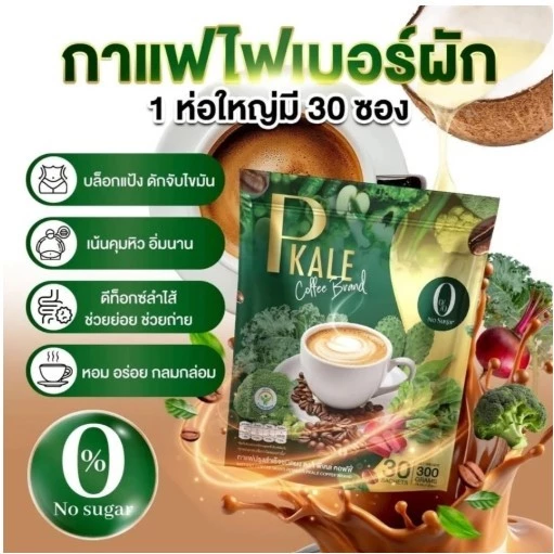 กาแฟไฟเบอร์ผัก P Kale Coffee พรีไบโอติก ดีท็อกซ์ลำไส้ กระตุ้นการขับถ่าย คุมหิว อิ่มนาน 1ห่อ 30ซอง