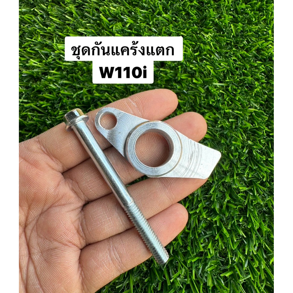 กันแคร้งแตก Wave110i / DreamSuper-Cub ชุดกันแคร้งแตก เวฟ110i / ดรีมซุปเปอร์คัพ ราคา ถูกที่สุด ดีลบีเคเค