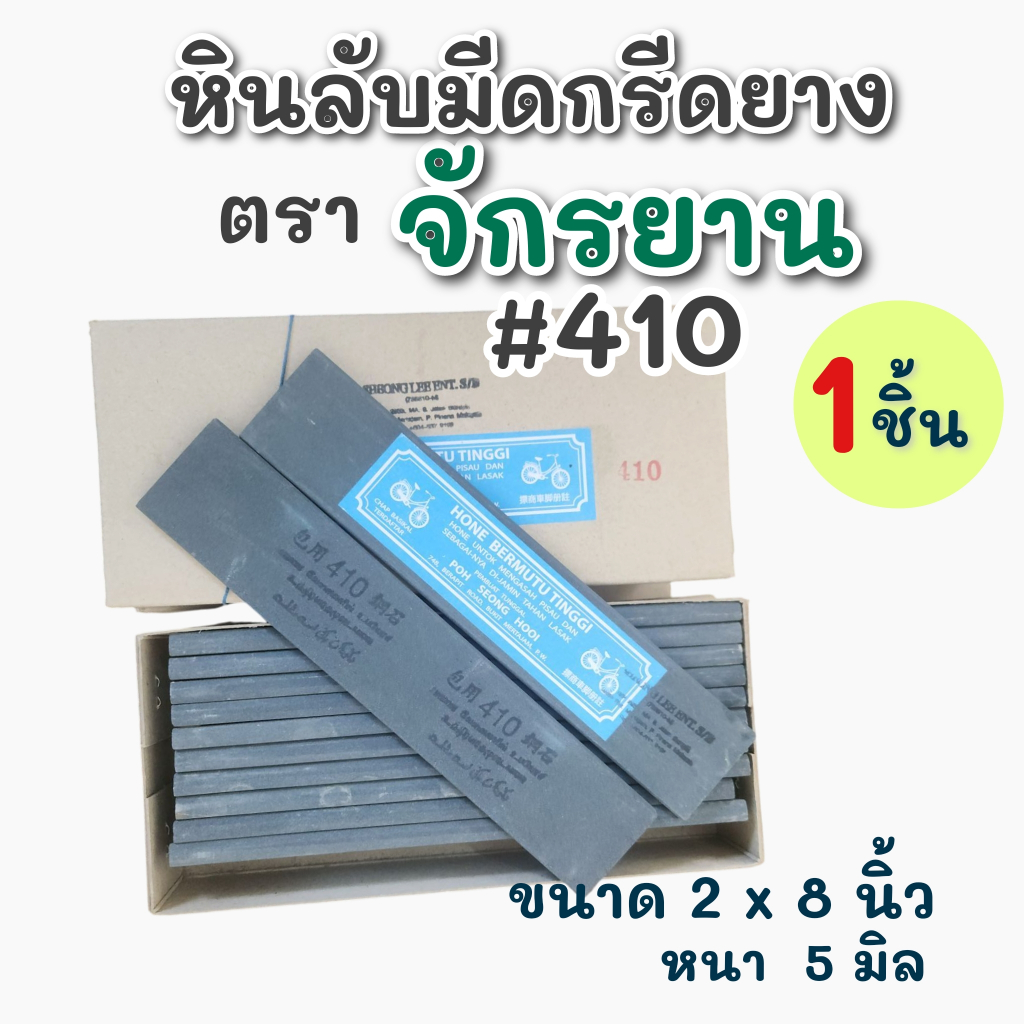 หินลับมีดกรีดยาง ตราจักรยาน 410 หยาบกลาง หินลบรอย