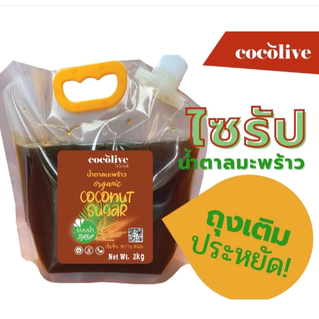 COCOLIVE ไซรัปเพื่อสุขภาพ Low GI น้ำตาลมะพร้าวออแกนิก ไซรัป แพ็คใหญ่ หลายขนาด Coconut sugar syrup  ทางเลือกสำหรับคาเฟ่