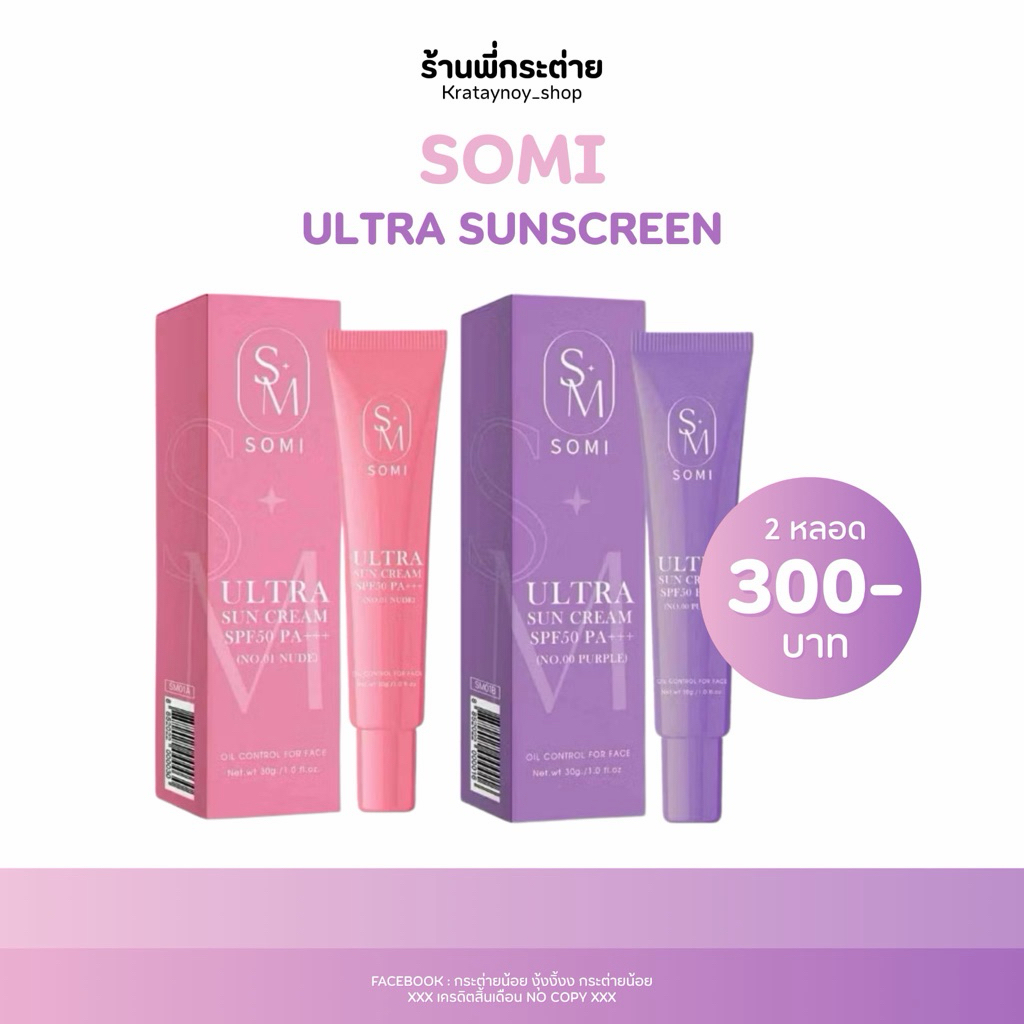 กันแดด พส.จีน กันแดดโซมี่somi (ม่วง+ชมพู)