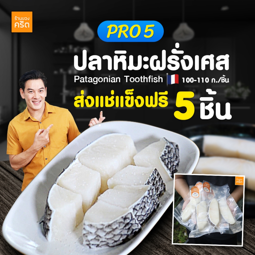 PRO5 เนื้อปลาหิมะ ฝรั่งเศส พรีเมียม 5 ชิ้น | ปลาหิมะชาคริต เนื้อปลาหิมะ - ร้านของคริต ชาคริต แย้มนาม - ส่งฟรีทั่วประเทศ