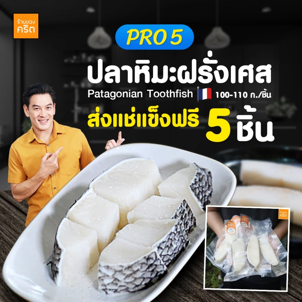 PRO5 เนื้อปลาหิมะ ฝรั่งเศส พรีเมียม 5 ชิ้น | ปลาหิมะชาคริต เนื้อปลาหิมะ - ร้านของคริต ชาคริต แย้มนาม - ส่งฟรีทั่วประเทศ