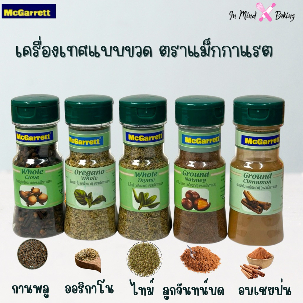 McGarrett แม็กกาแรต เครื่องปรุงรสอาหาร Food Seasoning เครื่องเทศ แบบขวด หลากหลายชนิด(ปราปริก้า 60 กรัม)