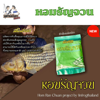 หัวเชื้อตกปลา หอมรัญจวน Fin Frog ขนาด 80 กรัม