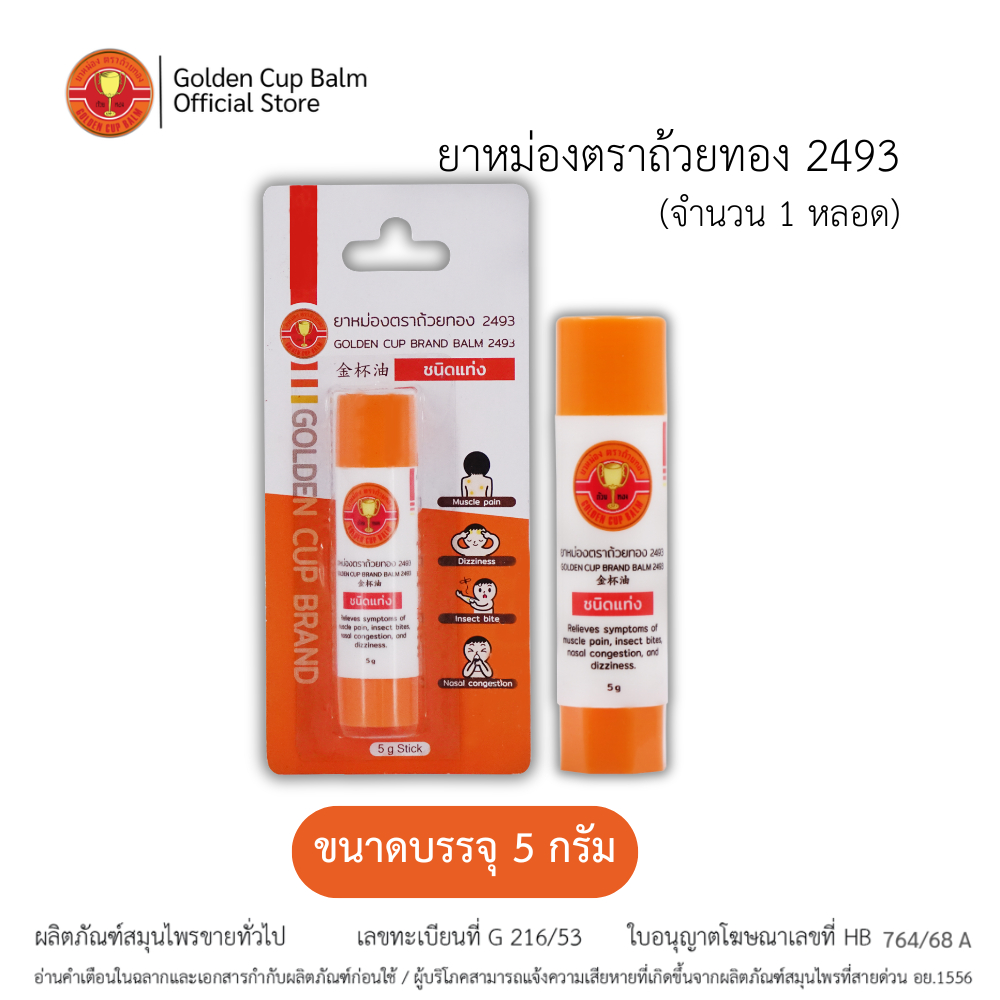 GoldenCup Brand Balm 2493 | ยาหม่องตราถ้วยทอง  2493 (ชนิดแท่งขนาด 5g)