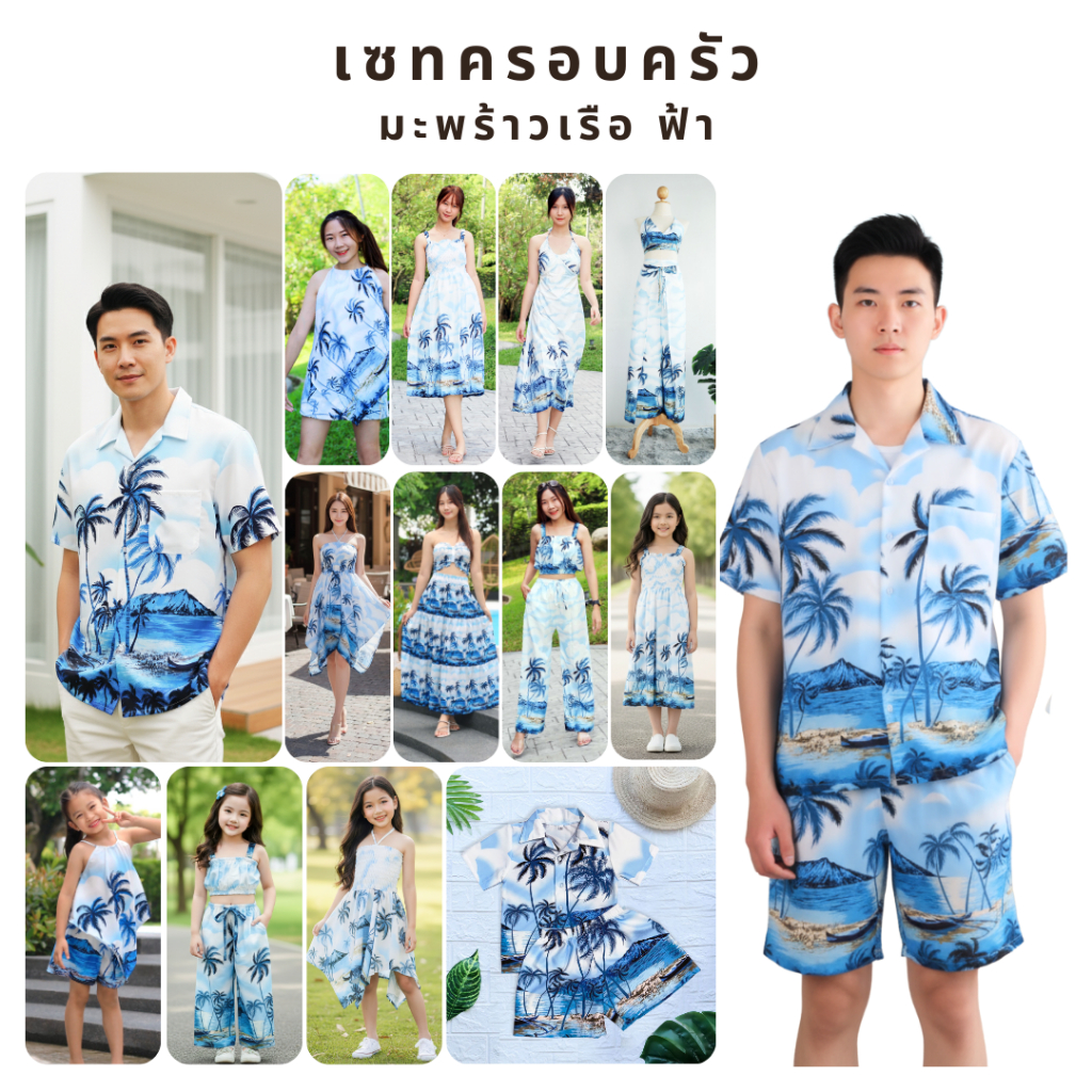 ชุดครอบครัว ชุดฮาวายเด็ก ลายมะพร้าวเรือฟ้า ผ้าไหมอิตาลีใส่สบาย พร้อมส่งจากไทย