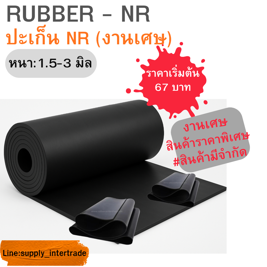 (งานเศษ) ราคาเริ่มต้นเพียง 67 บาท ปะเก็นยาง ปะเก็น แผ่นยาง NR สีดำ หนา 1.5-3 มิล ทนการขูดขีด การกระแทก การเสียดสี