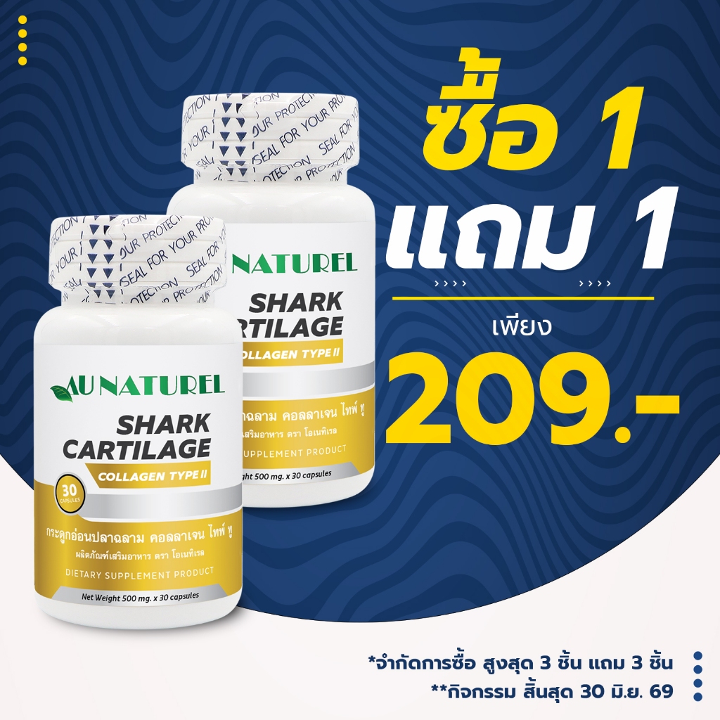 [ซื้อ 1 แถม 1] กระดูกอ่อนปลาฉลาม คอลลาเจน ไทพ์ทู โอเนทิเรล Shark Cartilage Collagen Type II AU NATUR