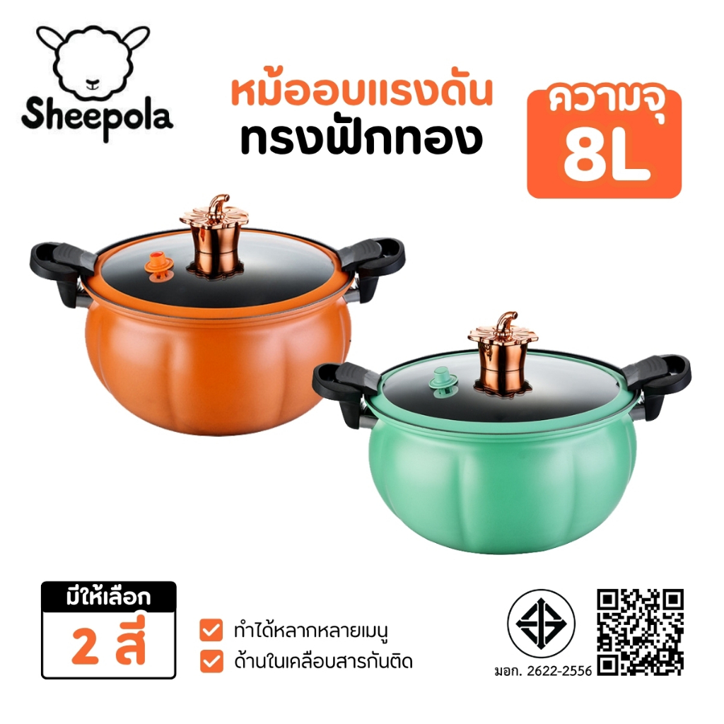Sheepola หม้อแรงดัน ทรงฟักทอง หม้อความดันหม้อแรงดันเคลือบNON - STICK หม้อตุ๋นอัดแรงดัน หม้อความดันขนาดใหญ่