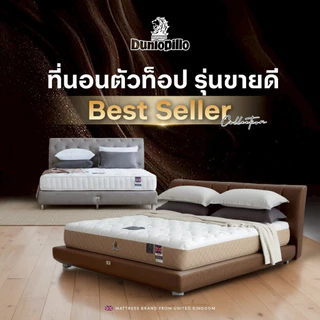 Dunlopillo Best Seller Collection ที่นอนตัวท็อป รุ่นขายดี