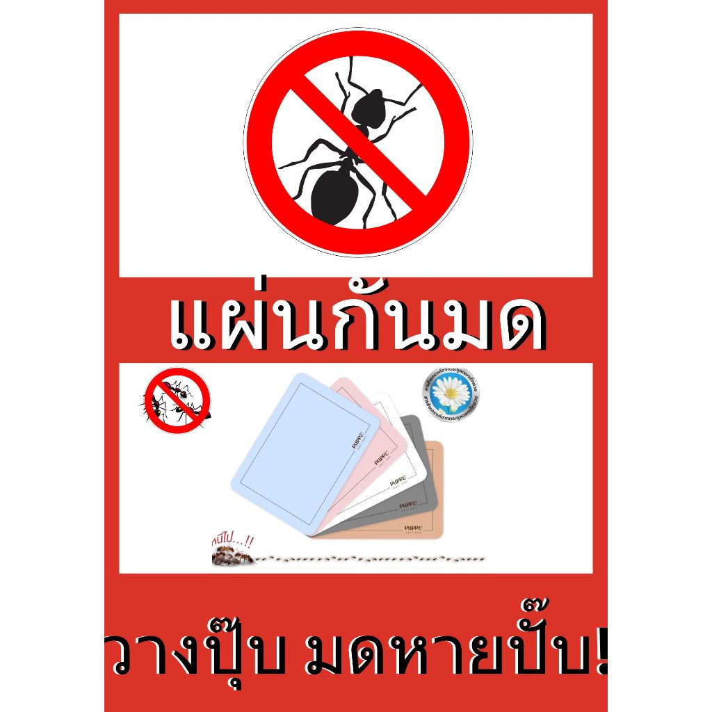 ปิดทางมด เปิดทางทรัพย์ ไม่ต้องฉีด ไม่ต้องพ่น ไม่ต้องทา แค่วางแผ่นกันมด บ้านคุณก็สะอาดทันที