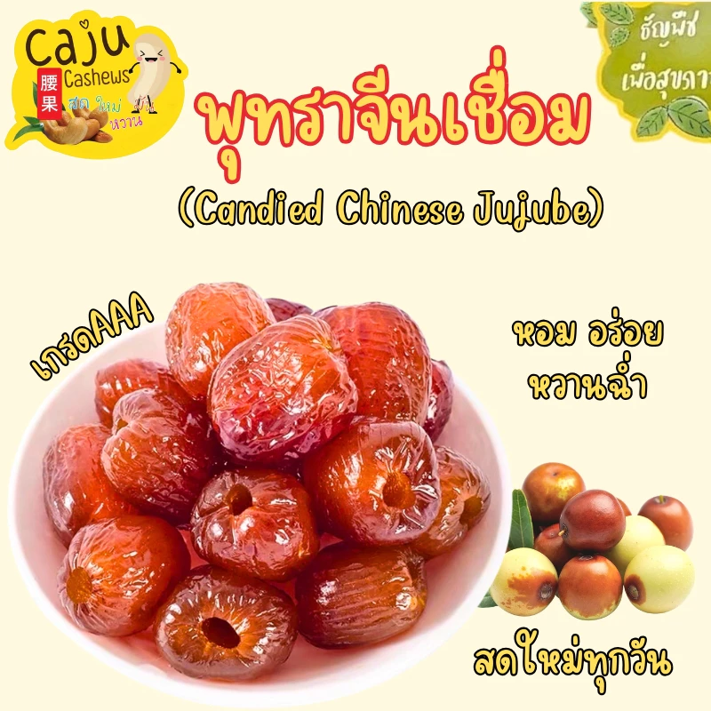 พุทราจีน เชื่อม จัมโบ้ เกรด AAA หอม หวาน อร่อย ขนาด 300กรัม / 500กรัม / 1กิโลกรัม