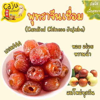 พุทราจีน เชื่อม จัมโบ้ เกรด AAA หอม หวาน อร่อย ขนาด 300กรัม / 500กรัม / 1กิโลกรัม