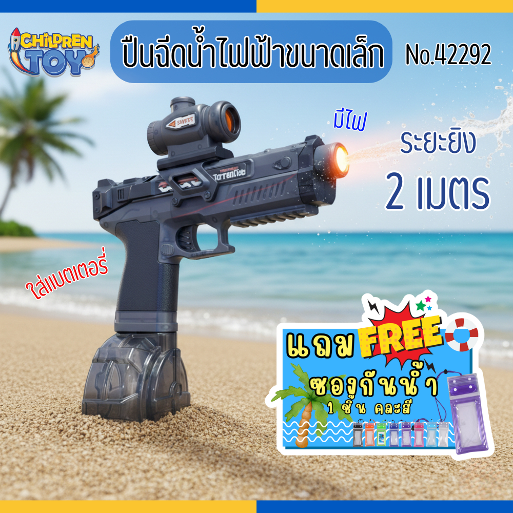 Children Toy ปืนฉีดน้ำไฟฟ้า ปืนฉีดน้ำสงกรานต์ ใช้แบตเตอรี่ ขนาดเล็ก ปืนไฟฟ้า No.42292