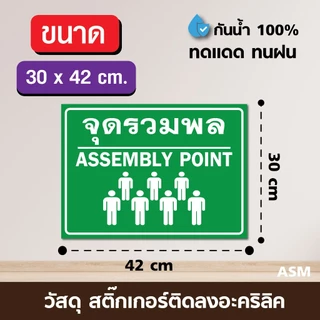 SS017 - ป้ายจุดรวมพล (V2) อะคริลิค 3 มิล มี 2 ขนาด 20x30 / 30x42 cm. - วัสดุ สติ๊กเกอร์ติดอะคริลิค