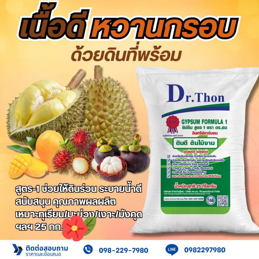 ยิปซัม ดร.ธน สูตร 1 อินทรีย์คาร์บอน ชนิดเม็ด 25 กก.