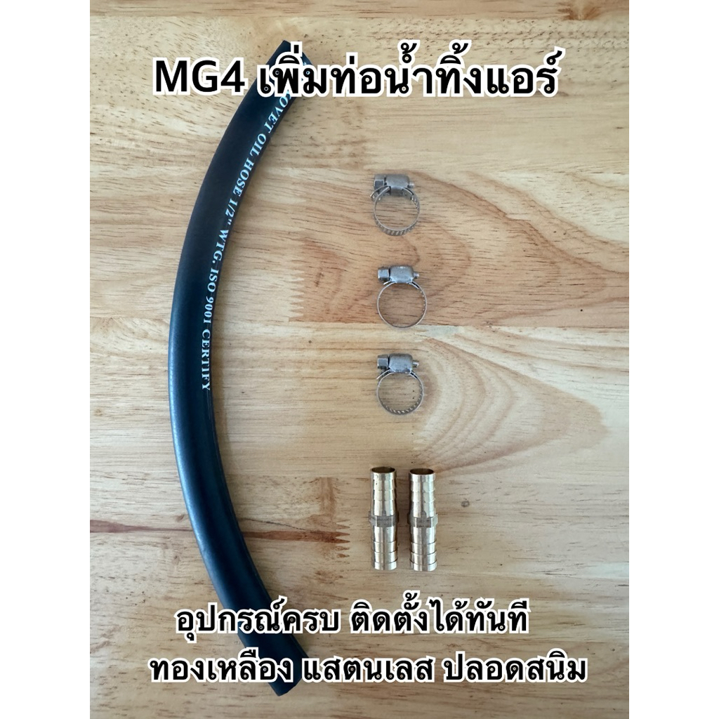 สายต่อท่อน้ำทิ้งแอร์ MG4