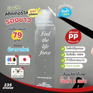 สติกเกอร์ใส พิมพ์หมึกขาว ฉลากสินค้าแบบใส สติกเกอร์ใสรองขาว สติกเกอร์ราคาถูก ส่งไว กันน้ำ 100%💦 หมึกคุณภาพ