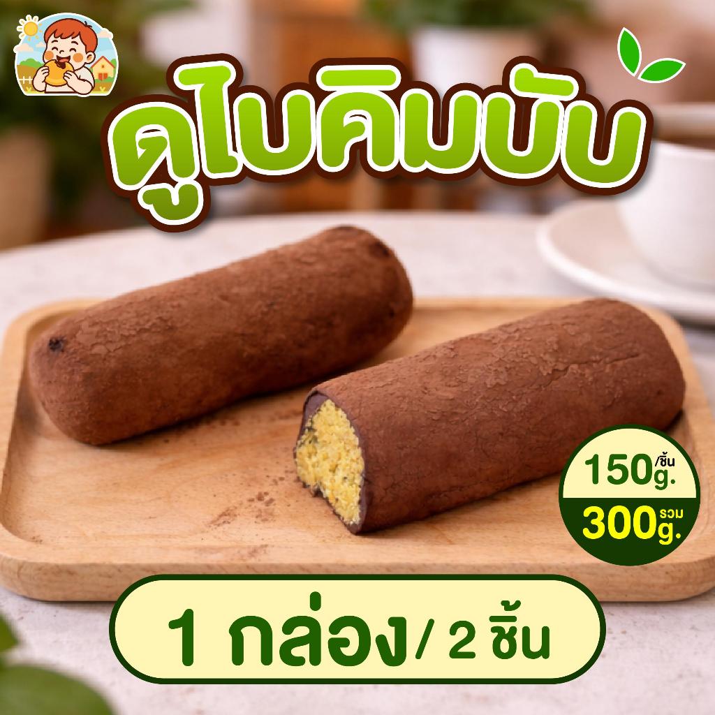 [300กรัม] ดูไบคิมบับ 2 ชิ้น ชิ้นละ150กรัม ขนมฟินฟิน