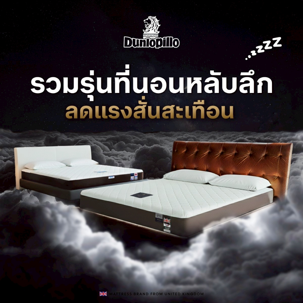 Dunlopillo รวมรุ่นที่นอนหลับลึก ลดแรงสั่นสะเทือน