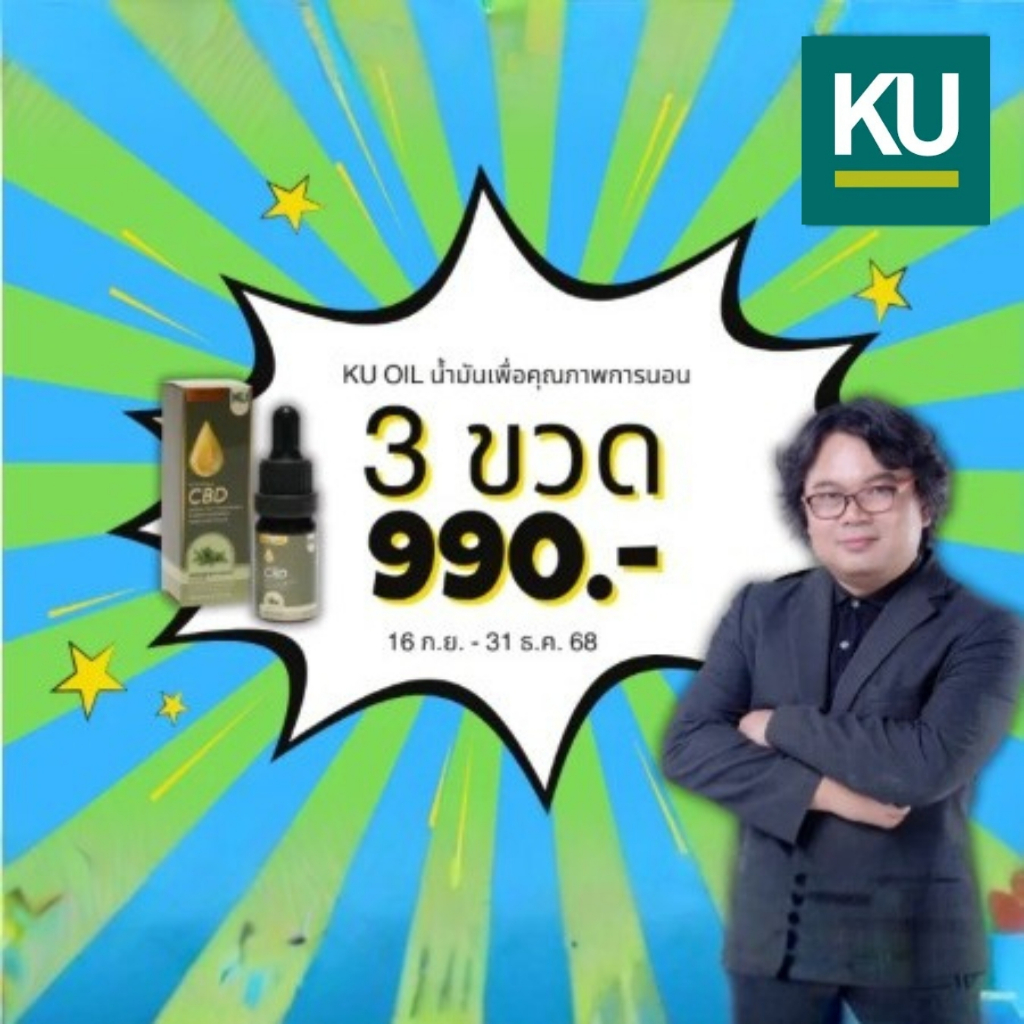 KU แพค 3 ขวด น้ำมันเพื่อสุขภาพการนอน จากมหาวิทยาลัยเกษตรศาสตร์