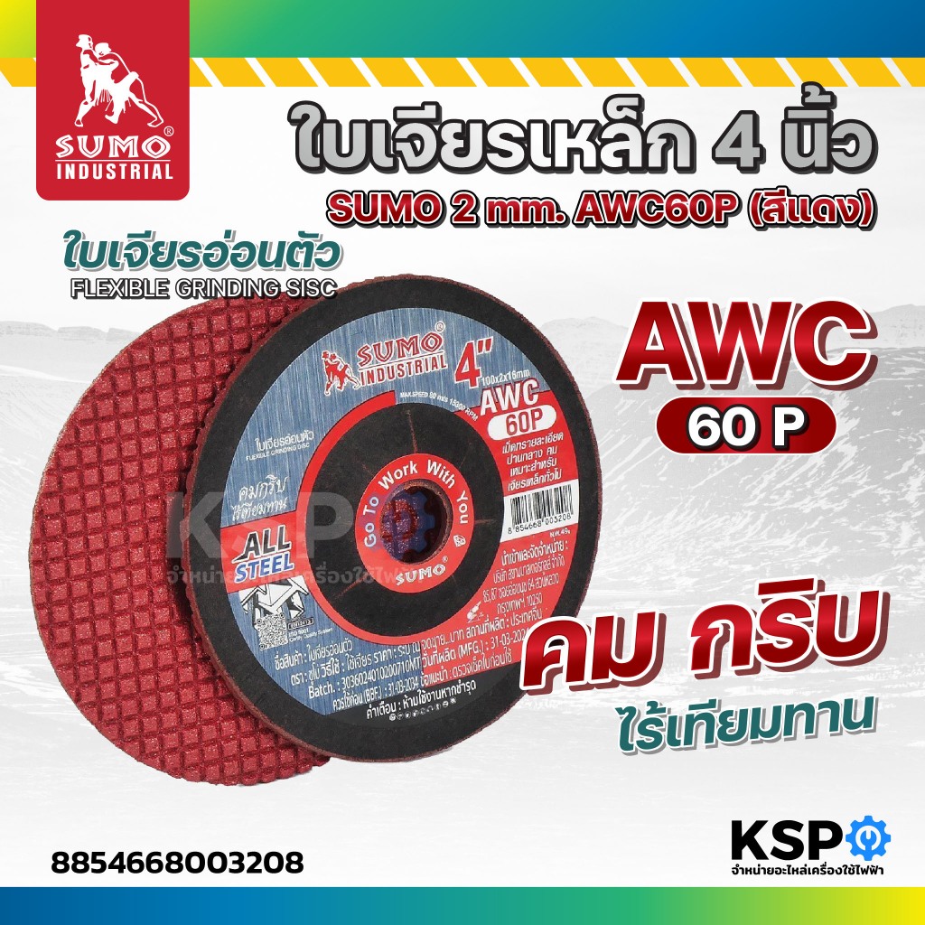ใบเจียรเหล็ก 4 นิ้ว SUMO 2mm AWC60P (สีแดง) ใบเจียร์ แผ่นเจียร์ แผ่นเจียร เจียร์บาง