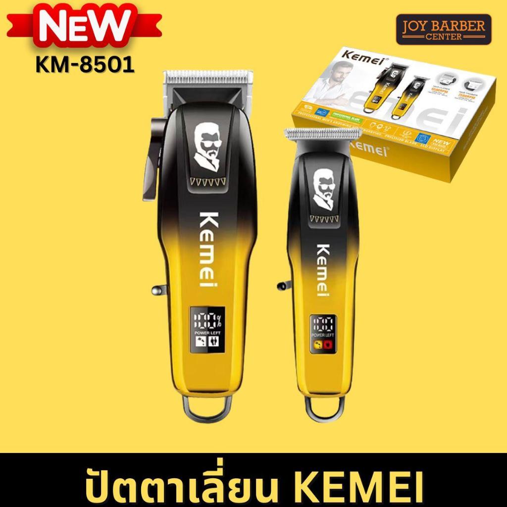 ปัตตาเลี่ยนและกันขอบ Kemei KM-8501 พร้อมใช้งาน