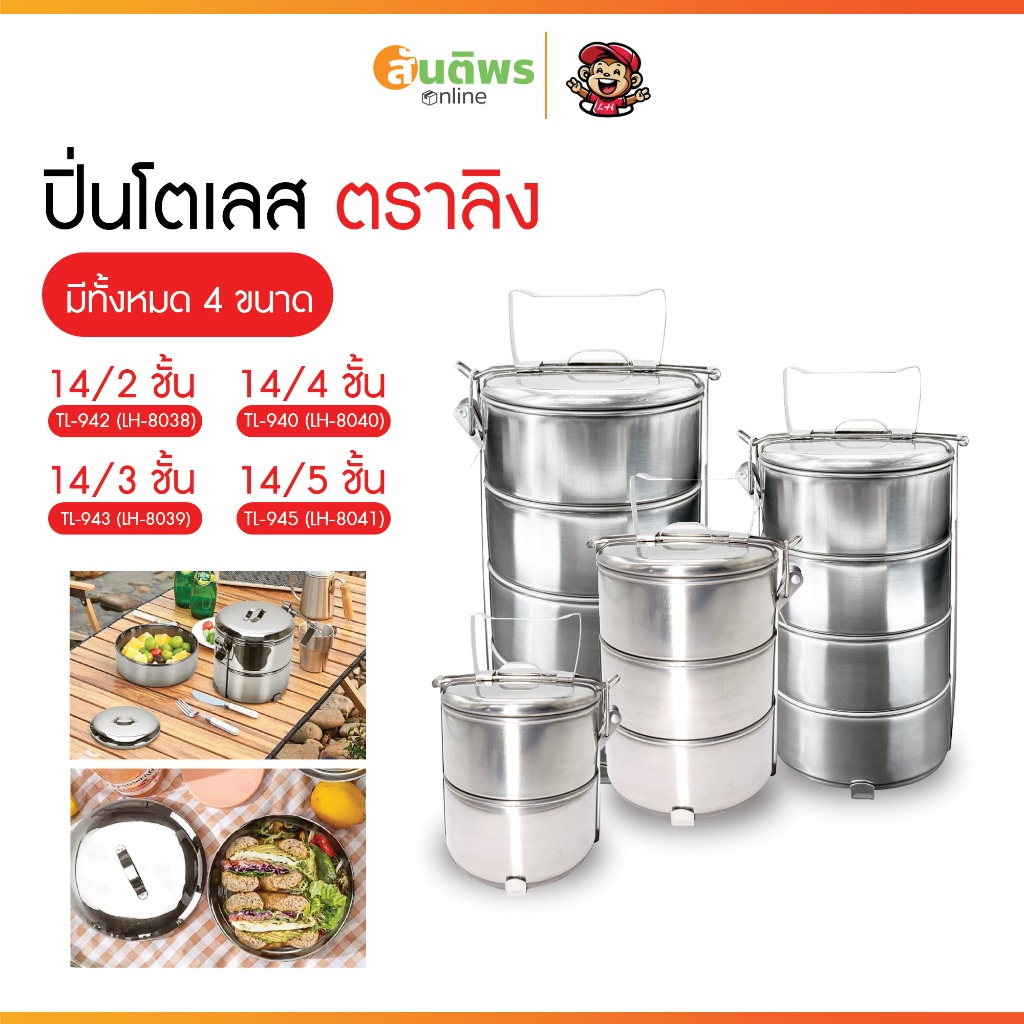 ปิ่นโตเลส ตราลิง LH ปิ่นโตสแตนเลสทรงกลม 2,3,4,5 ชั้น ใส่อาหารได้ทั้งร้อน-เย็น แยกชิ้นส่วนได้ คุณภาพดี มีหูจับ